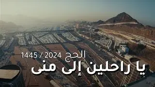 Ya Rahileen Ila Mina - Hajj Nasheed 1445/2024 |  يا راحلين إلى منى - اناشيد الحج - جديد ١٤٤٥