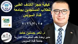 كيفية حجز الكشف الطبي للطلاب المستجدين بجامعة قناة السويس للعام الجامعي 2026/2025