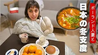 ポーランド人妻と日本の冬支度 | 日本人・ポーランド人カップル