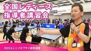 全国レディース指導者講習会 in バタフライ卓球道場