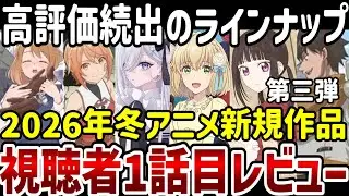 【2026冬アニメ】高評価続出のラインナップ！！第1話視聴者レビュー第三弾【感想】