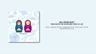 #34. Жизнь после университета (A2)/Lifer after graduation (A2)