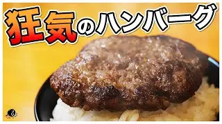 【物議】簡単過ぎてこんなのハンバーグじゃない！？「これで良いんだよ」と言わせる
