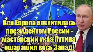 Вся Европа восхитилась президентом России - мастерский указ Путина ошарашил весь Запад!