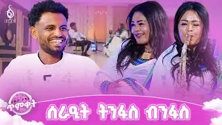 TBS TV| ናይ ሳክስፎን ንግስቲ | ሰራዒት ትንፍስ ብንፋስ ፍሉይ ምድላው በዓለ ጥምቀት ምስ ሙዚቀኛ ግምብወርቅ ሙሉነህ