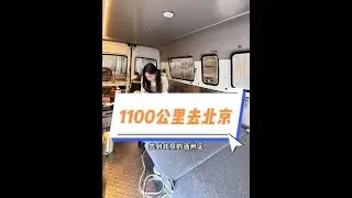 接了一个赶时效的长途单，全程1100公里，两位男客户跟车#货运行业 #为奋斗者创富 #一人一车一世界