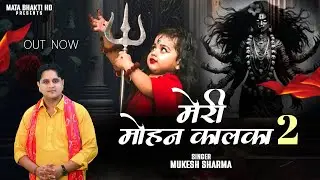 Meri Mohan Kalkha 2 | Mukesh Sharma Urlaniya