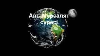 Мурсалят сүресі 3-дəрісі/Ерлан Ақатаев