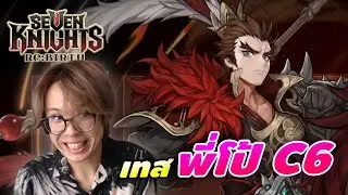 จัดเต็ม! ลิโป้ C6 ทีมกายภาพต้องมาละปะ | Seven Knights RE:BIRTHG
