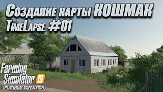 FS19 | Создание карты Кошмак | Creating Koshmak map | Timelapse #01