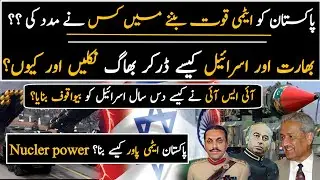 😱History of Pakistan atomic power Pakistan Atomic power kasy Bna??|| info 56