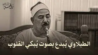 السلطان يبدع ويتألق ♡ من روائع الشيخ محمد محمود الطبلاوي | جودة فائقة ᴴᴰ