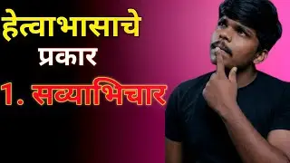 Anuman praman | hetvabhas | अनुमाण प्रमाण | हेत्वाभास |
