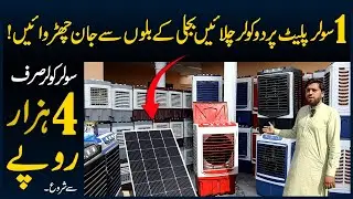 Sasta 12 Volt Solar Cooler - AC DC Room Cooler Price In Pakistan - Solar Panel Air Cooler