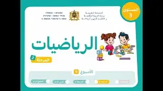 رياضيات | المستوى الثالث |  مرحلة 2 |  اسبوع 6 | حصة  2 |  (الدرس)