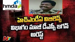 ACB Arrests HMDA Vigilance Former DSP Jagan over Illegal Assets and Corruption Allegations | Ntv