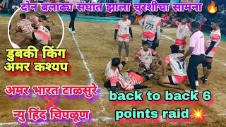 Amar Bharat Talsure ❌ New Hind Chipun 💥 High Voltage Kabaddi Match 2025 #kabaddi 