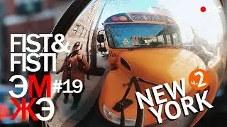 Фист и Фисти #19  Нью-Йорк ч.2 Дождь. Магазин B&H. Почему в Нью-Йорке идет пар из колодцев.