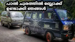 പാൽ ചുരത്തിൽ  ബ്ലോക്ക് ഉണ്ടാക്കി ഞങ്ങൾ//Maruti Omni//Maruti Omni mechanical review//E BULL JET