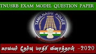 TNUSRB POLICE MODEL EXAM QUESTION PAPER -2020