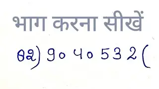 Divide kaise kare | bhag kaise kare | zero level math | division tricks #bhagkesawal 