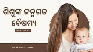 ଶିଶୁଙ୍କ ଜନ୍ମଗତ ବୈଷମ୍ୟ ||Health Podcast Odisha ||#podcast#health #children