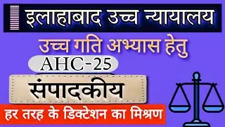 Allahabad High Court Stenographer dictation 80 wpm by Neelima Chitravanshi | Sampadkiya dictation