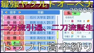 【ドラフト高卒縛り】最強ヤクルト【オートペナント】２０８０年