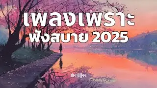 รวมเพลงเพราะๆ ฟังสบายๆ ฟังทำงาน ร้านกาแฟ 2025 EP.12 #เพลงใหม่ล่าสุด #เพลงฮิต #เพลงไทย #รวมเพลง