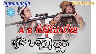 រឿង មនុស្សឆ្កួត | crazy man - action movie 2018  LD Picture - official trailer