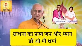 आध्यात्मिक साधना का प्राण जप और ध्यान ।dr op sharma डॉ ओ पी शर्मा #शांतिकुंज #haridwar#awgp#dsvv