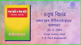 26.11.2001 | Prajnanpurush SriSriBabathakur | Discourse | C.R. Park Kalimandir, Delhi
