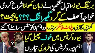 Breaking: Iqbal Sanghera Speaks Out &ndash; Khawaja Asif in Trouble? | Assets Surrendered | Docs Leak