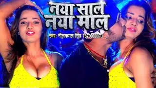 Neelkamal Singh NEW YEAR PARTY SONG - नया साल नया माल - Bhojpuri Hit Songs New @WaveMusicIndia