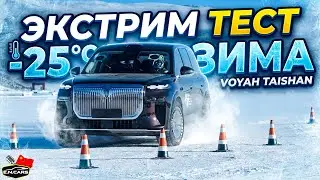 Voyah TAISHAN! ЗИМНИЕ испытания и ЗАМЕРЫ НА ПОЛИГОНЕ!