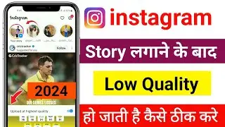Instagram Story Quality Problem 2024 l Instagram Story Blur Problem l Instagram Story Low quality