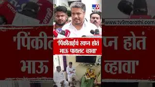 Rohit Pawar | 'पिंकी माळींचं स्वप्न होतं की त्यांचा भाऊ पायलट व्हावा'