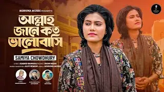 আল্লাহ জানে কত ভালোবাসি || Allah Jane koto valobashi || Samiya Chowdhury || new song 2026