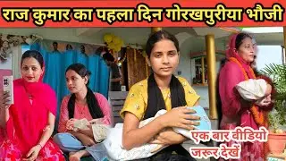 गोरखपुरीया भौजी का राज कुमार का पहला दिन #gorakhpuriyabhauji53 @Soni Priyanka vlog