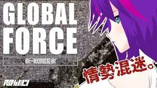 混迷する世界の紛争に介入せよ！【GLOBAL FORCE 新・戦闘国家】#1【VTuber】