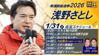 【遊説ライブ】1月31日(土)ヨークベニマル河原子店前