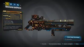 Borderlands 3. Полибий (Polybius) &ndash; легендарный дробовик ( Тедиор )