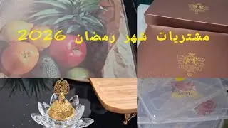 مشتريات شهر رمضان🌛 2026\1447 لتجديد البيت والمطبخ#تحضيرات_رمضان#رمضان_يجمعنا #مشتريات_البيت 