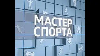 Мастер спорта. Выпуск 14.03.2019