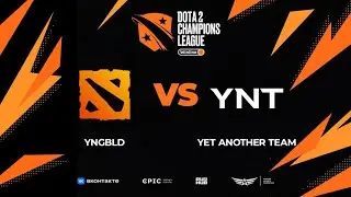 YNGBLD vs Yet Another Team, Winline D2CL Season 15, bo3, game 1 [Lost & CrystalMay]
