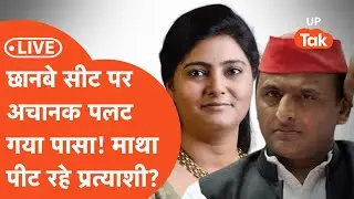 Swar-Chhanbey Bypoll Result Live: रामपुर के बाद अब छानबे सीट पर हो गया खेल?