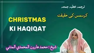 كرسمس كى حقيقت.  CHRISTMAS KI HAQIQAT شيخ محمد هارون محمدي مدني 