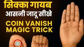सिक्का गायब करने का आसान जादू सीखें | Coin Vanish Magic Trick | Beginner Magic Tutorial in Hindi