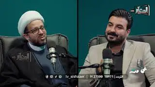 برنامج من أنت I إعداد وتقديم علي اكبر الغرابي I الحلقة التاسعة Iضيف الحلقة الشيخ عبدالصاحب الطائي