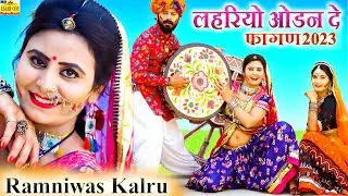 NEW SONG 2023 - अरे लहरियो ओडन दे फागण (Lahariyo Video) Fagan DJ Song#Latest Rajasthani Dj Love Song